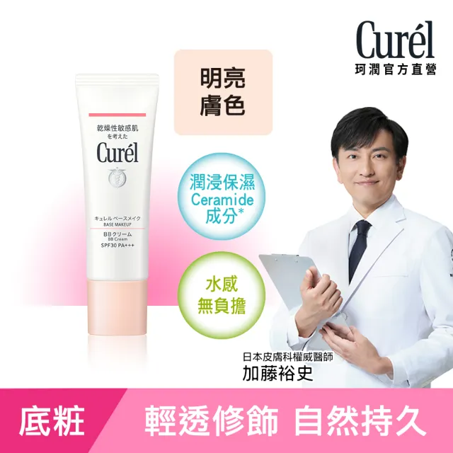 【Curel 珂潤官方直營】潤浸保濕屏護力BB霜(明亮膚色)
