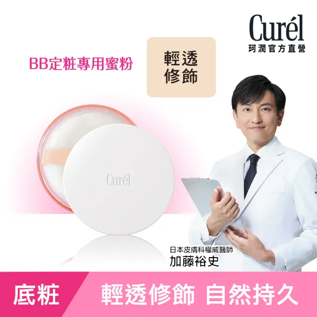 【Curel 珂潤官方直營】潤浸保濕屏護力蜜粉(透明色)