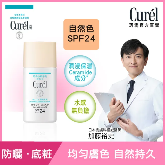 【Curel 珂潤官方直營】潤浸保濕勻色隔離防曬乳(30ml)