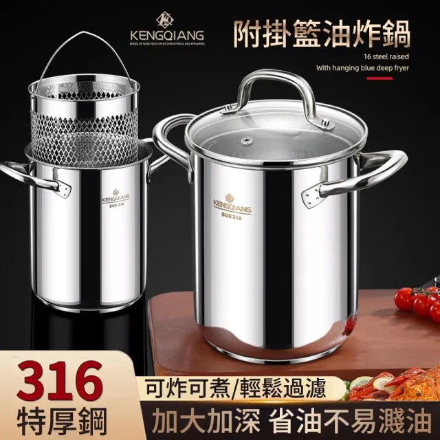 KENGQ鏗鏘 油炸鍋 油炸壺 防濺油設計（316不鏽鋼 三層複合底導熱均勻 送濾網+導熱盤+油炸筷）