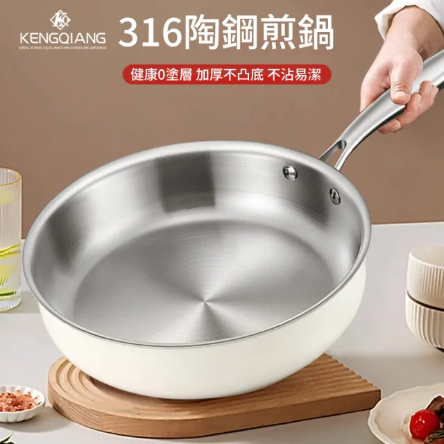 KENGQ鏗鏘 平底鍋 陶瓷煎鍋 無塗層不粘鍋 316陶鋼一體（加厚七層鋼 可入洗碗機 24-30cm可選）