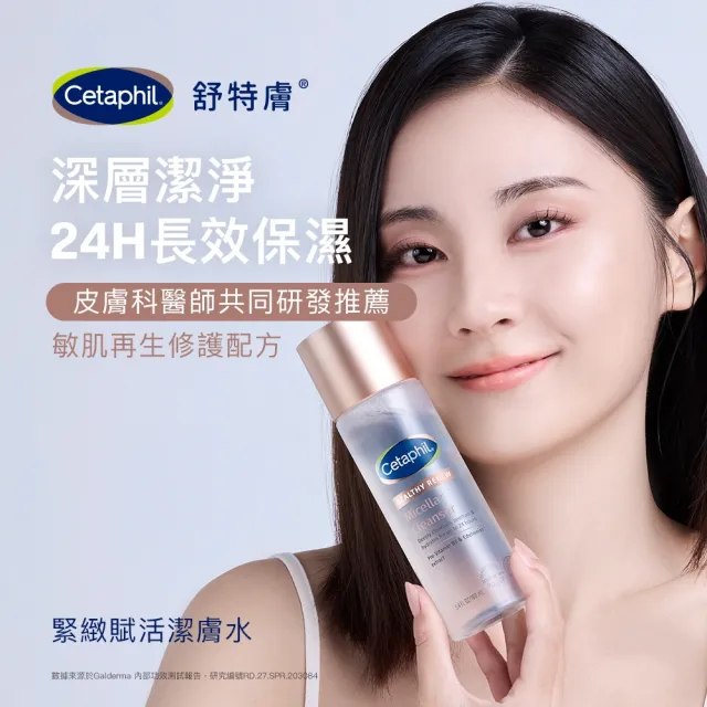 【Cetaphil 舒特膚】官方直營 緊緻賦活潔膚水160ml(新品上市/深層清潔/保濕清潔/卸妝潔膚)