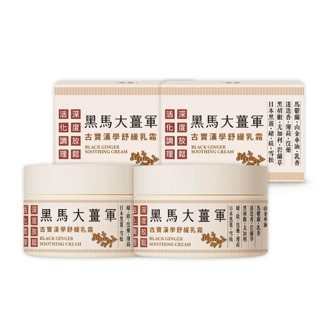 【古寶無患子】2瓶入 漢學黑馬大薑軍舒緩乳霜50G(放鬆乳霜/按摩舒緩/推拿霜/暖薑按摩霜)