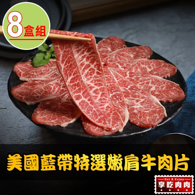 【愛上吃肉】美國藍帶特選嫩肩牛肉片8盒(250g±10%/包 火鍋肉片/中秋烤肉/燒烤)