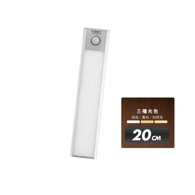 【太星電工】LED人體感應櫥櫃燈20CM 超薄 磁吸安裝 USB充電 三色光 (智能感應/櫥櫃條燈/樓梯燈)WDH020