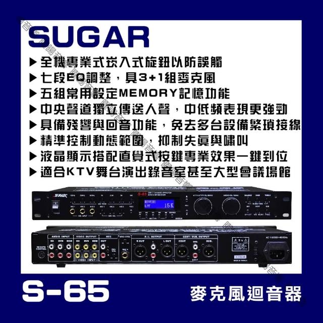 【SUGAR】S-65 旗艦級麥克風迴音器 混音器(3.1聲道32KBitECHO/REVERBMIXER/音響設備)