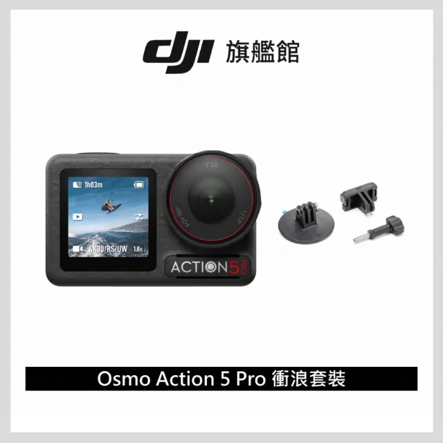 【DJI】Osmo Action 5 Pro 暢拍衝浪套裝 運動相機/迷你相機｜智慧跟隨日夜出彩
