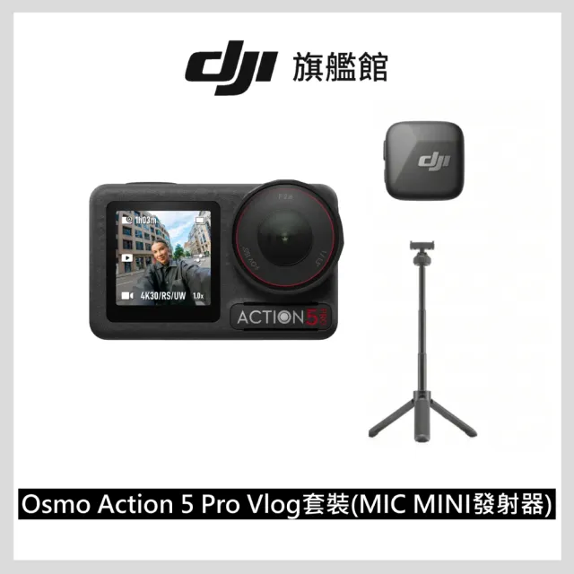 【DJI】Osmo Action 5 Pro Vlog(Mic mini發射器)套裝 運動相機/迷你相機｜智慧跟隨日夜出彩