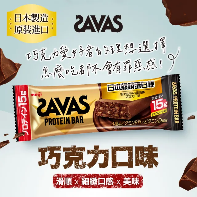 【Meiji 明治】明治SAVAS蛋白棒-巧克力口味44g/個(12入/盒)
