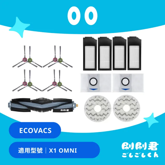【刷刷君】ECOVACS科沃斯 X1 OMNI 副廠耗材配件 替換備品(主刷x1 邊刷x4 濾網x4 集塵袋x2 拖布x2)
