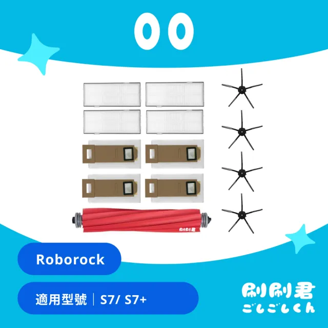 (刷刷君) Roborock S7 /S7+ 副廠耗材配件 替換備品(主刷x1 邊刷x4 濾網x4 集塵袋x4)