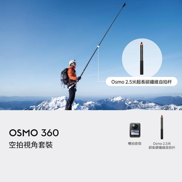 【DJI】OSMO 360空拍視角套裝 全景相機/運動相機|1英吋CMOS|三電充電盒、隱形自拍桿(聯強國際貨)