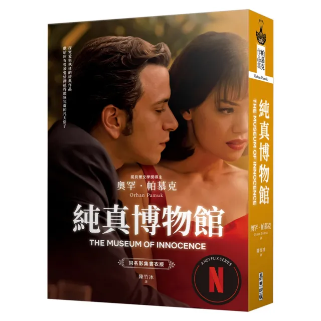 純真博物館（諾貝爾文學獎得主帕慕克探究愛與執迷的經典作品●影視書衣版）