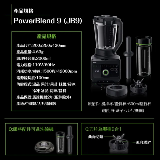 【BRAUN 百靈】PowerBlend 9多動向智能調理機(JB9)