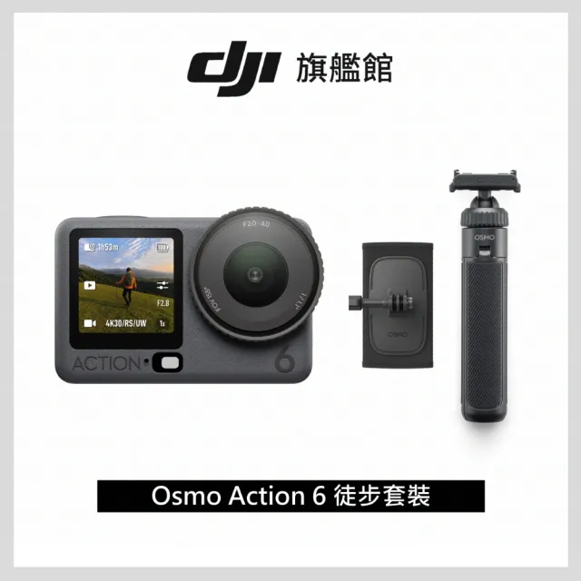 【DJI】OSMO ACTION 6徒步套裝 運動相機/迷你相機｜可變光圈｜旗艦畫質超級夜拍(聯強國際貨)