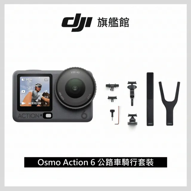 【DJI】OSMO ACTION 6公路車騎行套裝 運動相機/迷你相機｜可變光圈｜旗艦畫質超級夜拍(聯強國際貨)