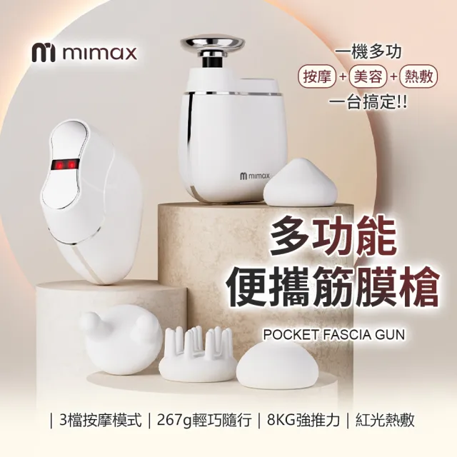 【mimax 米覓】多功能便攜筋膜槍 MGM241 筋膜槍 按摩槍 美容儀 口袋mimi 筋膜槍 多功能筋膜槍