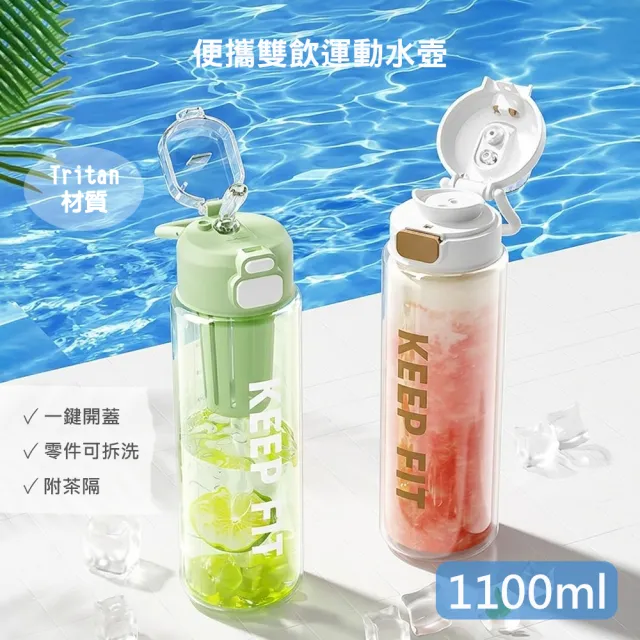 【QHL 酷奇】tritan便攜雙飲運動水壺-1100ml(水壺/環保杯/吸管水壺/運動水壺)