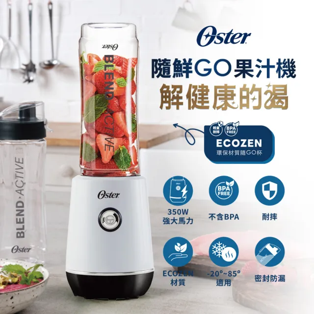 【Oster】隨鮮GO果汁機(晨光白-BLST220WH)
