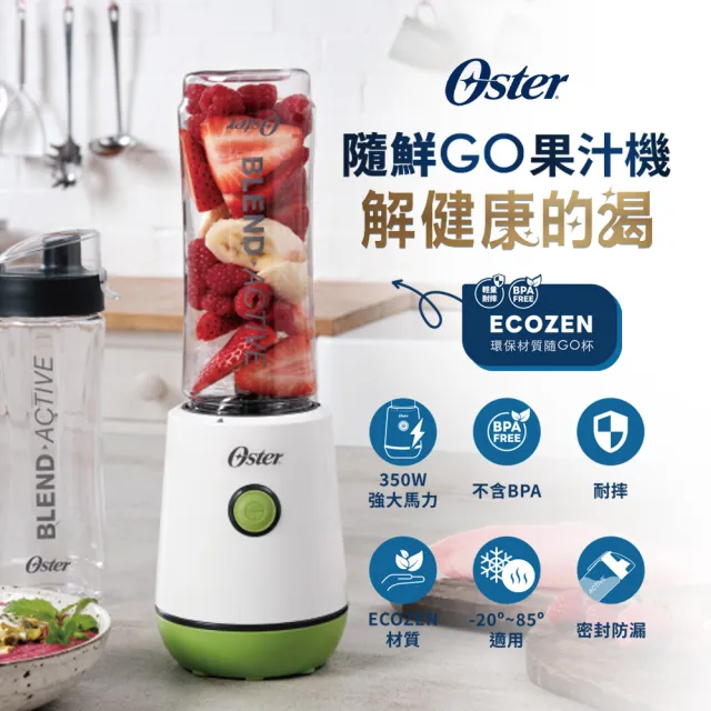 【Oster】隨鮮GO果汁機(晨露綠-BLST220GR)