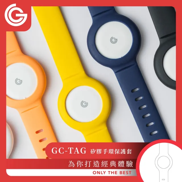 【grantclassic】GC-Tag 矽膠手環保護套 Apple AirTag通用保護套(官方直營)