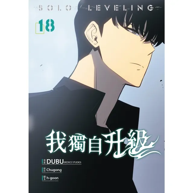 【momoBOOK】我獨自升級 漫畫版18(電子漫畫)