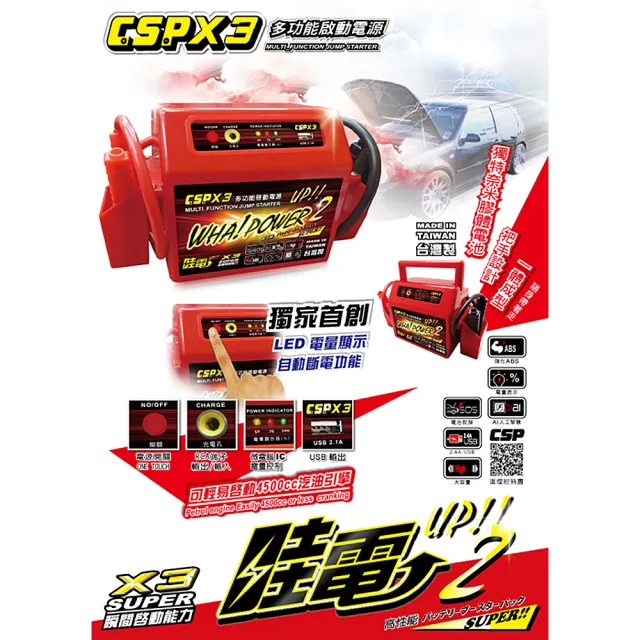 【CSP】救車 超強力電源 電霸 同WP-127 行動電源 哇電X3 12V啟動救援組(汽車緊急 道路救援 救援行動電源)