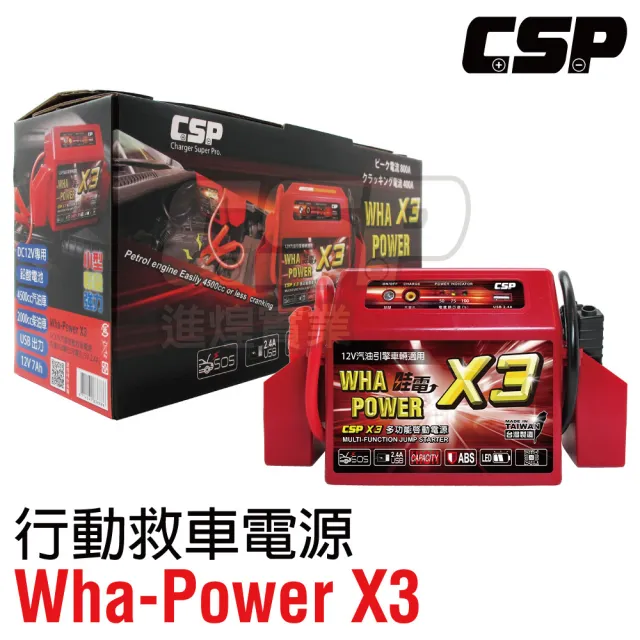 【CSP】救車 超強力電源 電霸 同WP-127 行動電源 哇電X3 12V啟動救援組(汽車緊急 道路救援 救援行動電源)