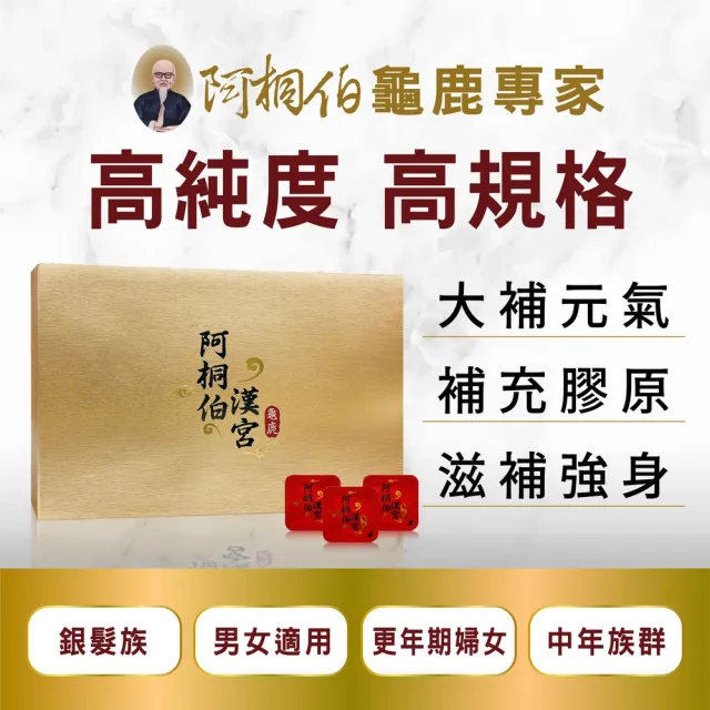 【ATB 阿桐伯】極品漢宮龜鹿原膠塊X2盒 年節保健禮盒(28小塊/盒)