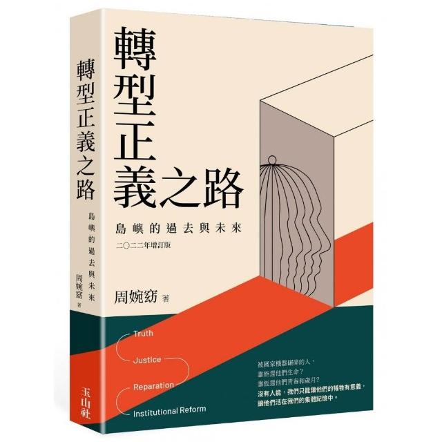 轉型正義之路―島嶼的過去與未來二○二二年增訂版