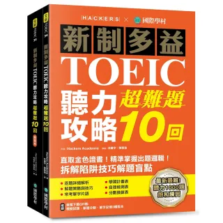 【國際學村】新制多益TOEIC聽力攻略超難題10回：直取金色證書！精準掌握出題邏輯！拆解陷阱技巧解題盲點（ 