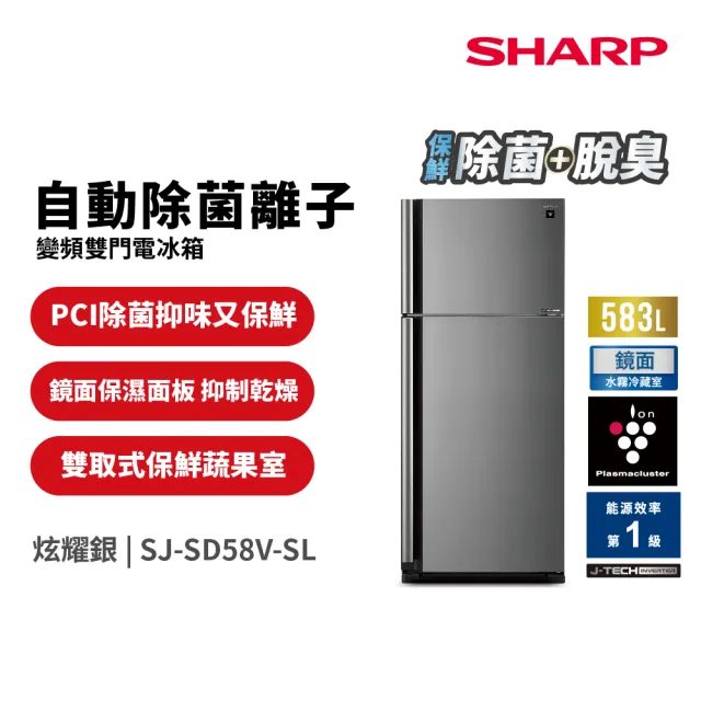 【SHARP 夏普】家電快配583L一級能效自動除菌離子變頻右開上下門冰箱(SJ-SD58V-SL)