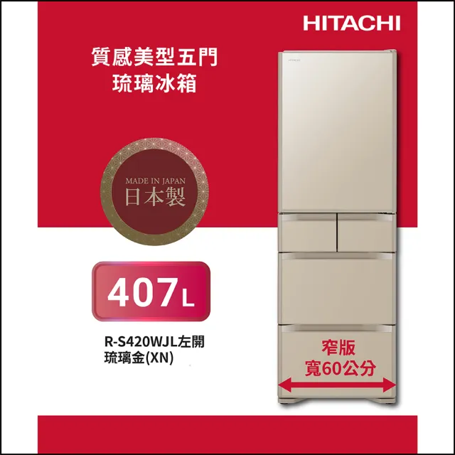 【HITACHI 日立】407L一級能效日製變頻質感美型五門左開冰箱(RS420WJL-XN)
