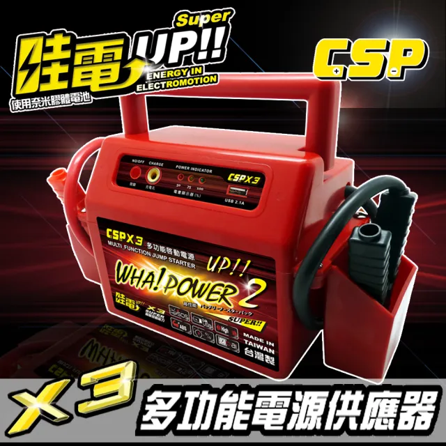 【CSP 救車電源】哇電X3多功能啟動電源 緊急啟動 啟動電池(可輕易啟動4500cc汽油引擎)