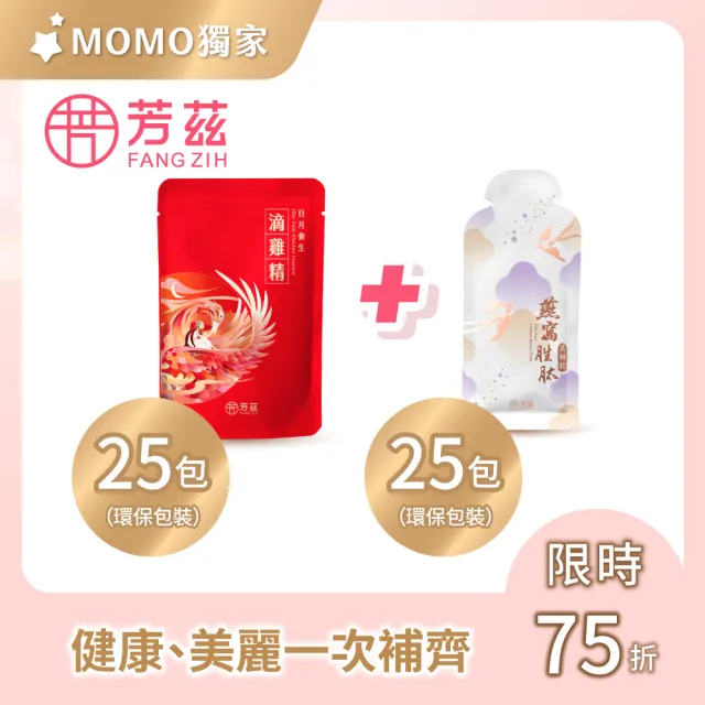 【芳茲】孕媽咪精選組(滴雞精25包+燕窩胜肽美妍飲25包) 環保包裝組_官方直營/常溫