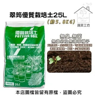 【蔬菜工坊】翠筠優質栽培土25L  培養土 營養土 栽植土.種植土壤 泥