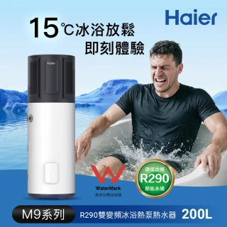 【Haier 海爾】全域型R290雙變頻冰浴熱泵熱水器M9-200L(HP200M9 不含安裝)