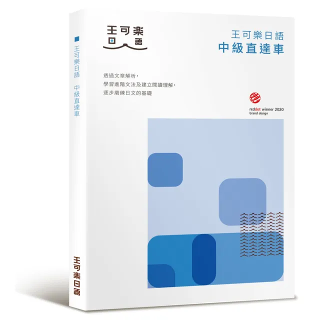 大家一起學習日文吧！王可樂日語中級直達車：想要快速升級日語能力就靠這本！詳盡文法、大量練
