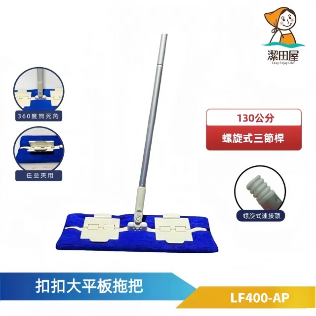 【潔田屋】扣扣大平板拖-三節鋁合金接續柄(台灣製造 外銷日本精品)