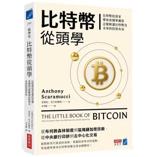【商業周刊】比特幣從頭學：比特幣投資家帶你看懂華爾街怎麼解讀比特幣及未來的投資布局