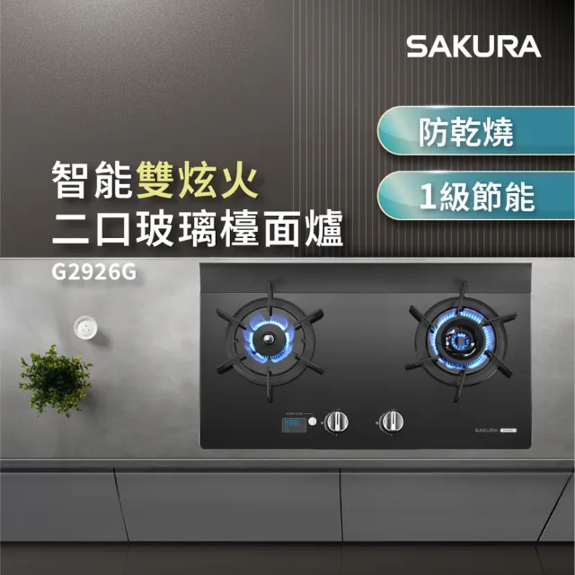 【SAKURA 櫻花】智能雙炫火二口玻璃檯面爐G2926G_左/右乾燒(原廠安裝-官方直營)