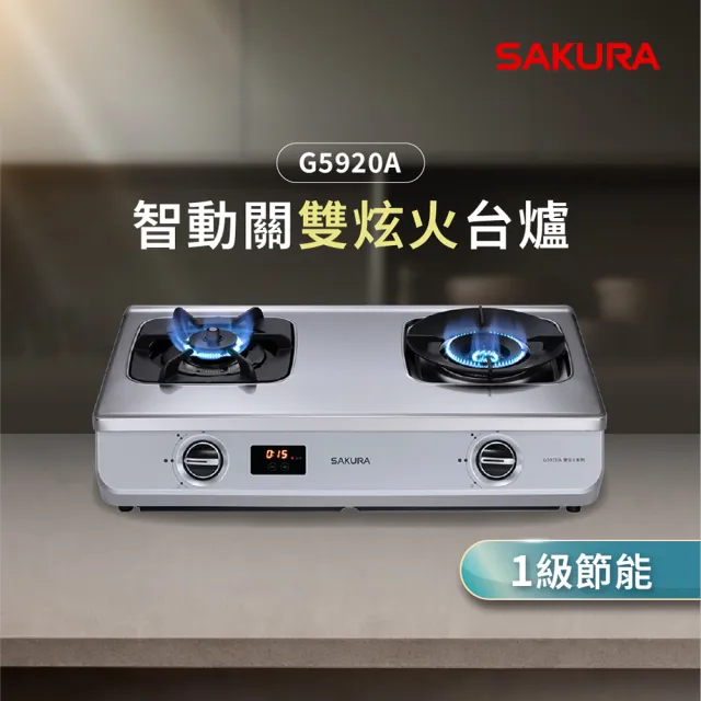 【SAKURA 櫻花】智動關雙炫火安全爐_台爐左乾燒G5920A(原廠安裝-官方直營)
