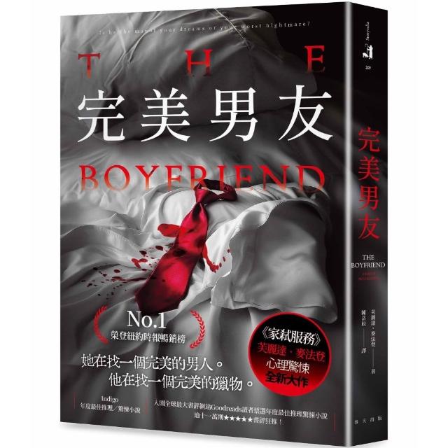 完美男友：榮登紐約時報暢銷榜No.1！《家弒服務》芙麗達．麥法登心理驚悚全新大作！