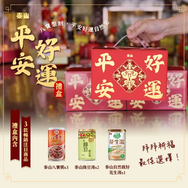 即期品【泰山】平安好運禮盒×4組/箱(八寶粥.綠豆湯.花生湯 拜拜首選)