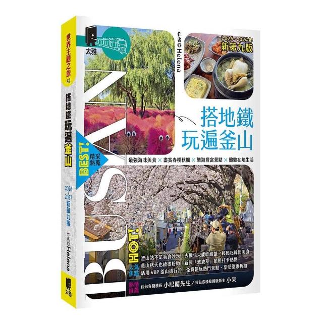 【太雅】搭地鐵玩遍釜山：附慶州．昌原．馬山．鎮海．全州．井邑（2026〜2027年新第九版）