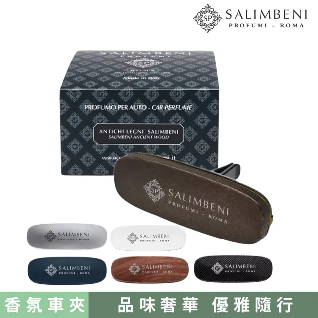 【SALIMBENI 薩林貝尼】義大利360°萬用香氛車夾(汽車擴香、車用擴香、香氛)