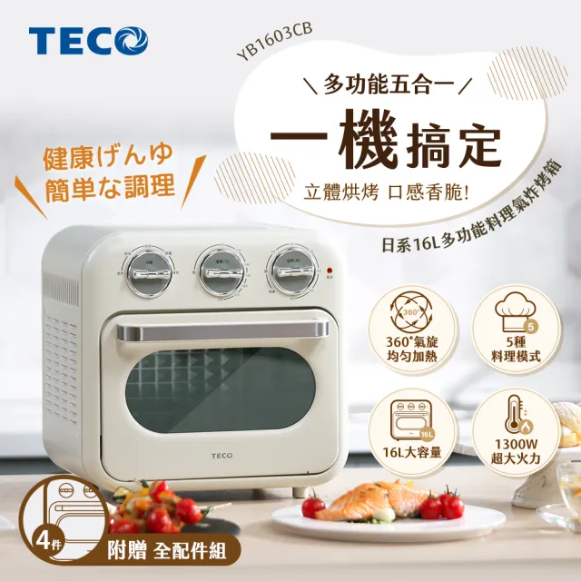 【TECO 東元】烤小白-16L氣炸烤箱 YB1603CB_奶油白(烤小白)