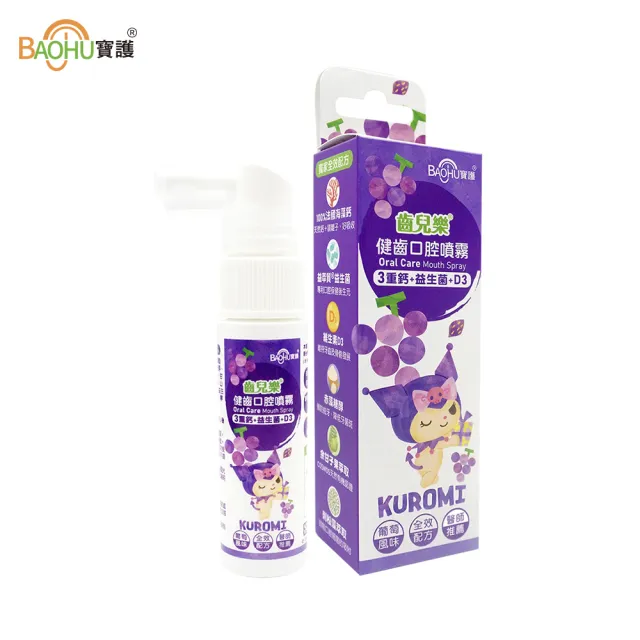 【BAOHU 寶護】齒兒樂健齒口腔噴霧 20mL  3重鈣+益生菌+D3