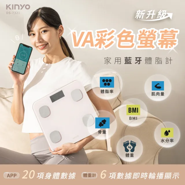 【KINYO】VA彩色螢幕家用藍牙體脂計 體脂機 體重計 BMI APP數據追蹤(DS-7321)