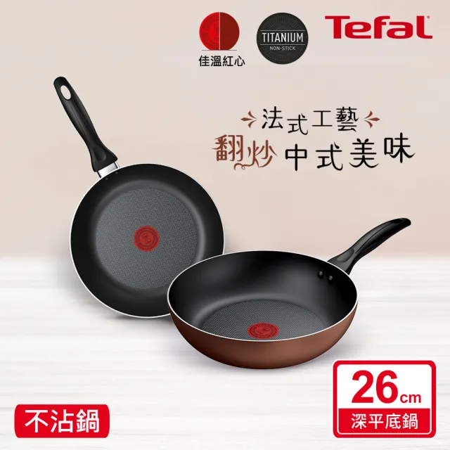 【Tefal 特福】Espresso醇火系列26CM不沾平底鍋